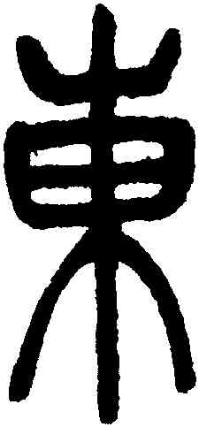 東,吳讓之,書法字典